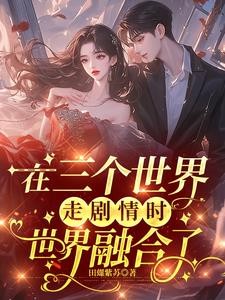 在三个世界走剧情时,世界融合了封面