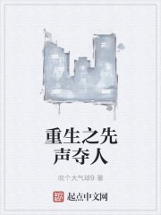 重生之先声夺人封面