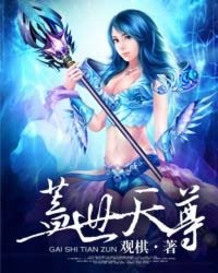 盖世天尊封面