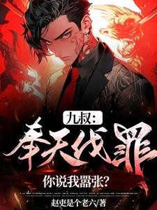 九叔：奉天伐罪，你说我嚣张？封面