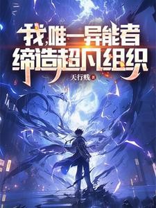 我，唯一异能者，缔造超凡组织封面