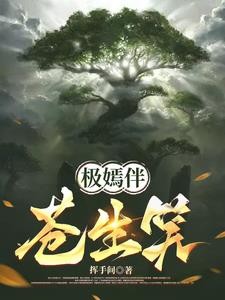 极嫣伴苍生笑封面