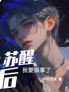 苏醒后我要搞事了封面