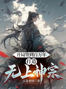 开局沉睡百万年,谁人不知苍云宗封面