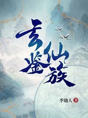玄鉴仙族封面