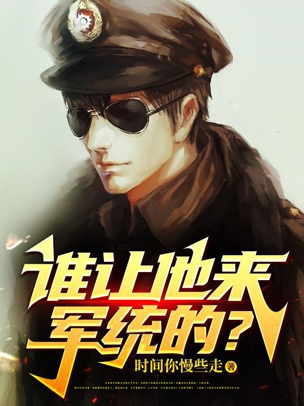谁让他来军统的？封面