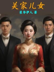 关家儿女封面