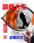 读档人生封面