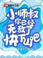 小师叔,你已经无敌了,快下山吧!封面