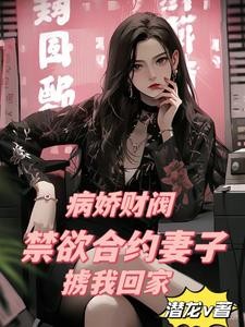 甜甜甜！我的29岁病娇财阀老婆封面