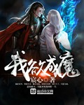 我欲成魔封面