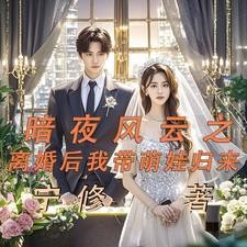 财阀千金战风云爱之逆袭仇之终结封面