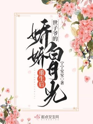世子爷的娇娇白月光重生后封面
