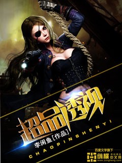 超品透视封面