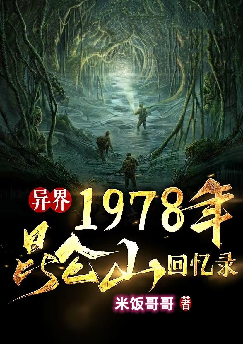 1978年昆仑山回忆录封面