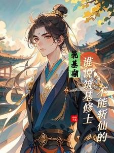 筑基期:谁说筑基修士不能斩仙的封面