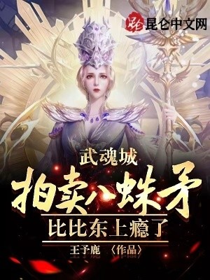 武魂城拍卖八蛛矛,比比东上瘾了封面