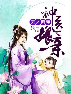 天才萌宝神医娘亲封面