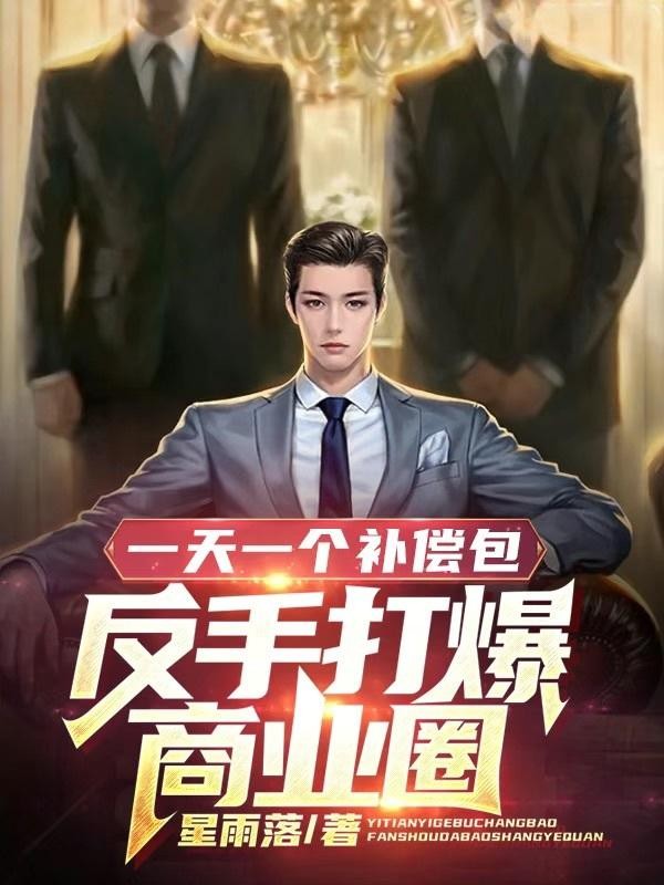 一天一个补偿包,反手打爆商业圈封面