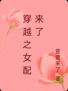 穿越之女配来了封面