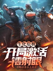 生化危机:签到就送超能力封面