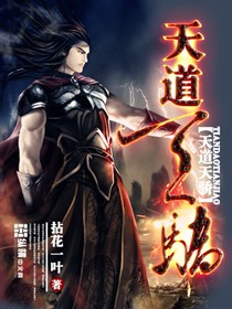 天道天骄封面