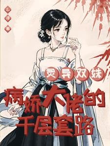 灵异双姝：病娇大佬的千层套路封面