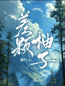 差颗柚子封面