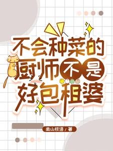 异世归来:我靠厨艺稳坐包租台封面