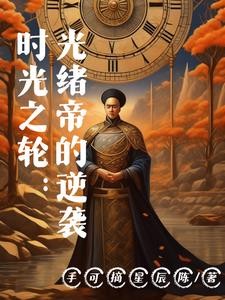 时光之轮:光绪帝的逆袭封面
