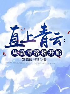 直上青云:从高考落榜开始封面