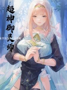 御灵师:开局一修女,经验全靠奶封面
