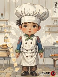 二十一世纪的宋朝厨神封面