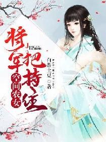 空间农女：将军，把持住封面
