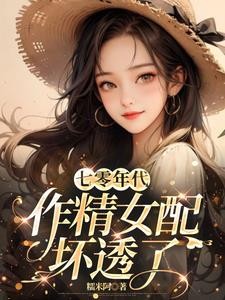 七零年代,作精女配坏透了封面
