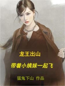 龙王出山,带着小姨妹一起飞封面