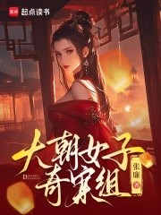 大朝女子奇案组封面