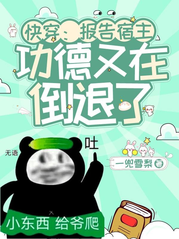 快穿:报告宿主!功德又在倒退了封面