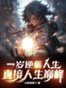 一岁觉醒,我为人族希望!封面