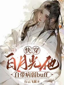 快穿:病美人仙君又拿白月光剧本封面