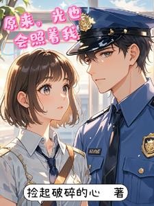 原来,光也会照着我封面