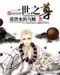 一世之尊封面