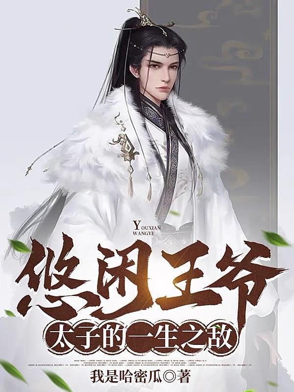 悠闲王爷，太子的一生之敌封面