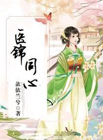 医锦同心封面