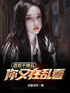 透视不赌石,你又在乱看封面