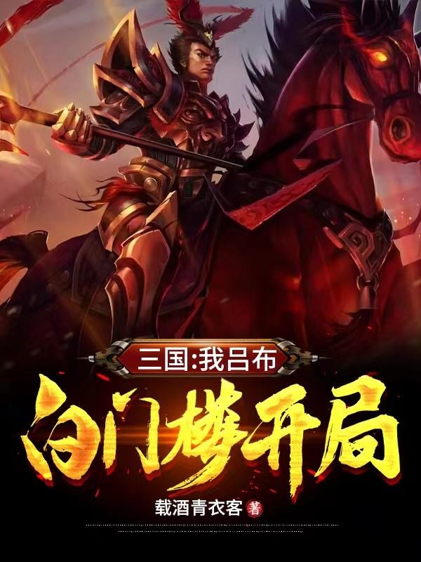 三国:我吕布,白门楼开局封面