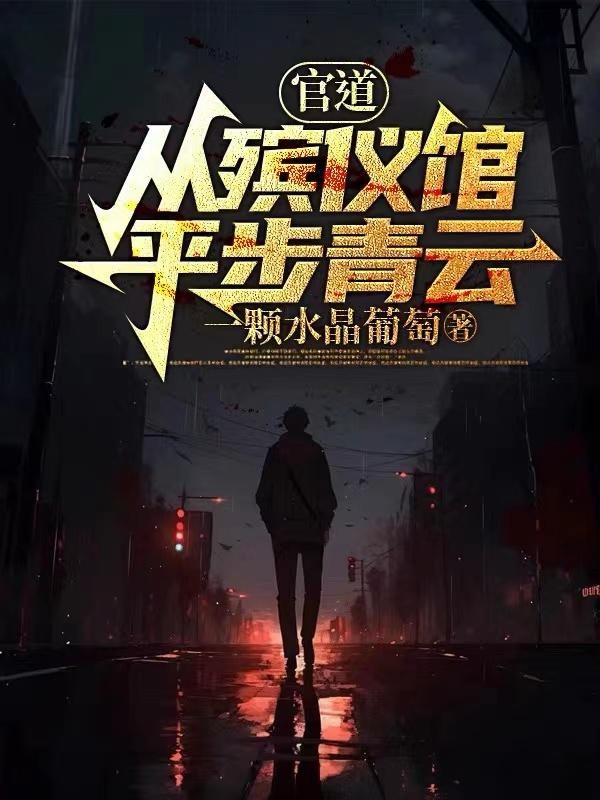 官道:从殡仪馆平步青云封面