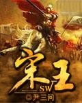 宋王封面