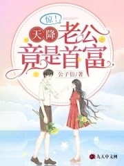 惊!天降老公竟是首富封面
