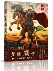 皇图霸业封面